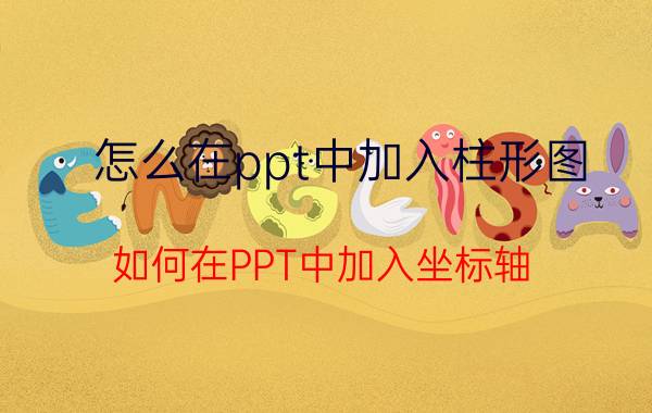 怎么在ppt中加入柱形图 如何在PPT中加入坐标轴？